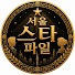 HWIZz9ZlPAg-channel-avatar-서울 스타 파일