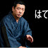 -ifakQCPJJU-channel-avatar-古今亭志ん朝 落語チャンネル