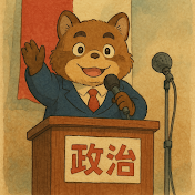 政治chはじめました