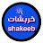 خربشات shakeeb