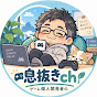 ゲーム個人開発者の息抜きch