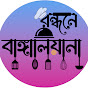 Rondhone Bangaliana logo