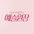 5xti4PlMuiY-channel-avatar-의사사람언니 예슬원장