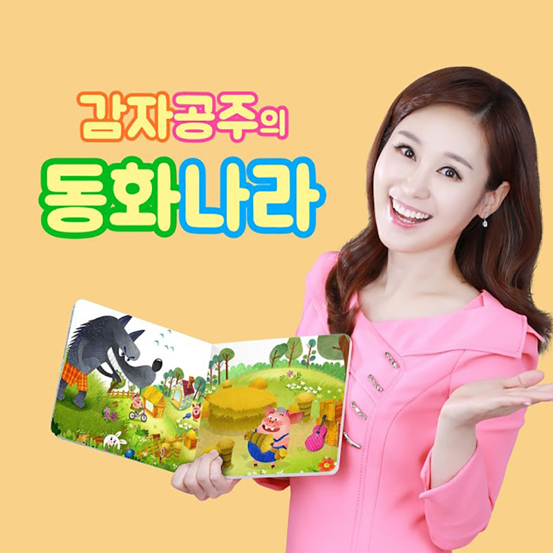 감자공주의 동화나라 Logo