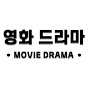 영화 드라마 : Movie Drama 썸네일