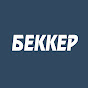Беккер Казахстан