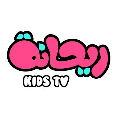 قناة ريحانة للأطفال - Rayhana Kids TV Avatar