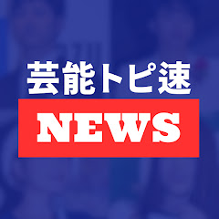 芸能トピ速