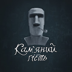 Кам'яний гість
