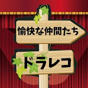 ドラレコと愉快な仲間たち
