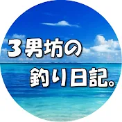 3男坊の釣り日記。