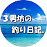 -g3L-hB6TRQ-channel-avatar-3男坊の釣り日記。