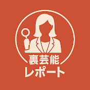 裏芸能レポート