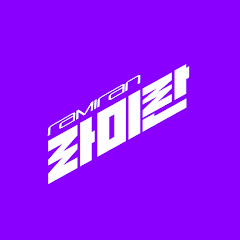 하라마라하지마라미란