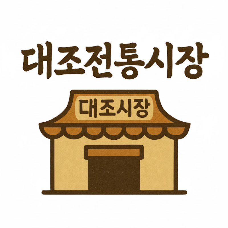 대조전통시장
