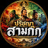 SyyBTuWQzZg-channel-avatar-ปรัชญาสามก๊ก l THE PHILOSOPHY OF THREE KINGDOMS 