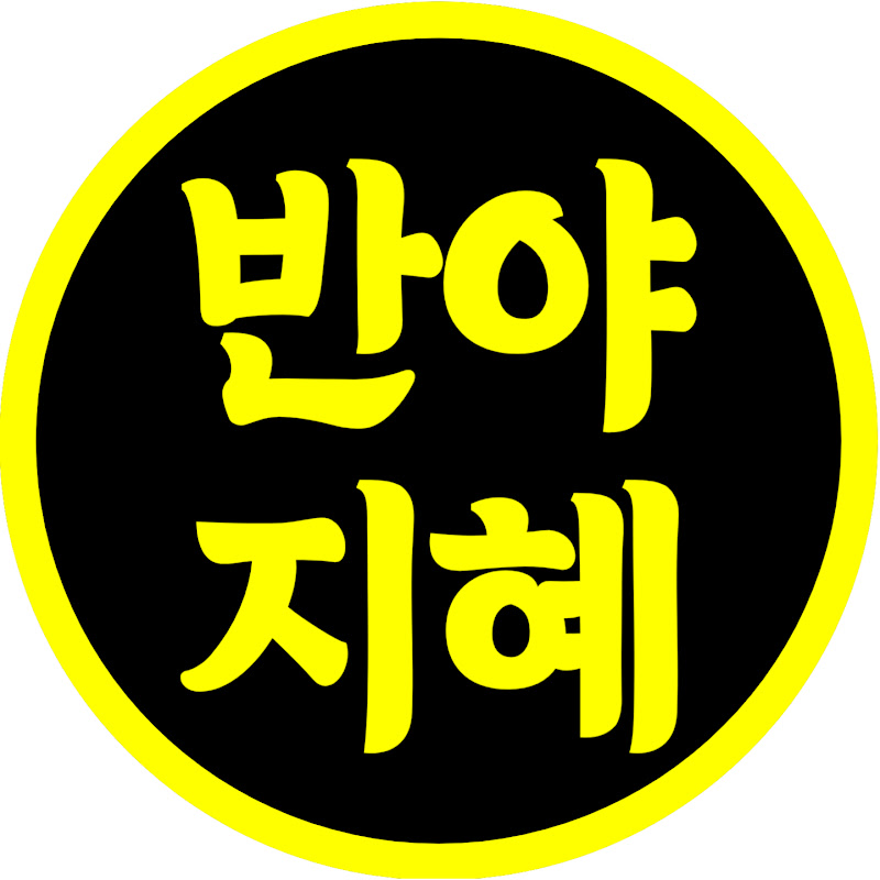 반야지혜 Logo