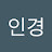 @인경-p1g
