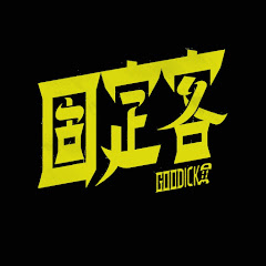 固定客 GOODICKアイコン画像