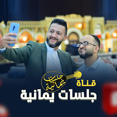 جلسات يمانية avatar