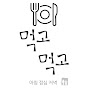 오늘도 먹고먹고