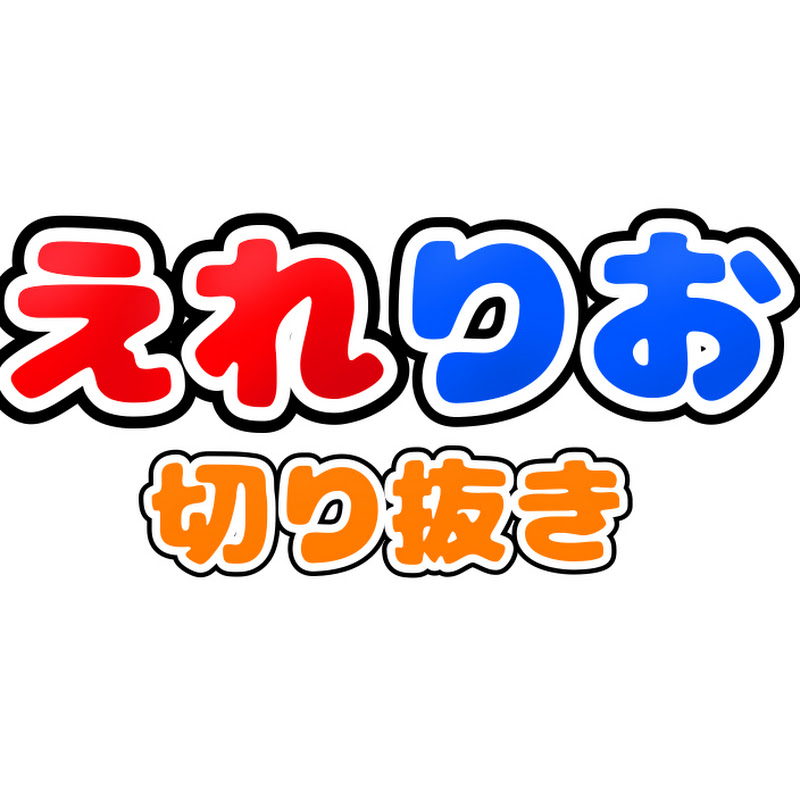 えれりお 切り抜きチャンネル【非公式】