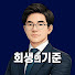 hq1EiMB5z1s-channel-avatar-회생의기준 | 로움