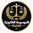 dPE5Spgkv4s-channel-avatar-الموسوعة القانونية الشاملة