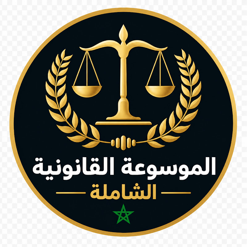 الموسوعة القانونية الشاملة
