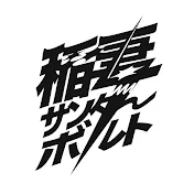 稲妻サンダーボルトのYoutubeチャンネル