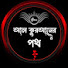 hr7ygiJQR9k-channel-avatar-আল কুরআনের পথ