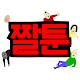 짤툰