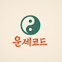 운세코드 채널 프로필