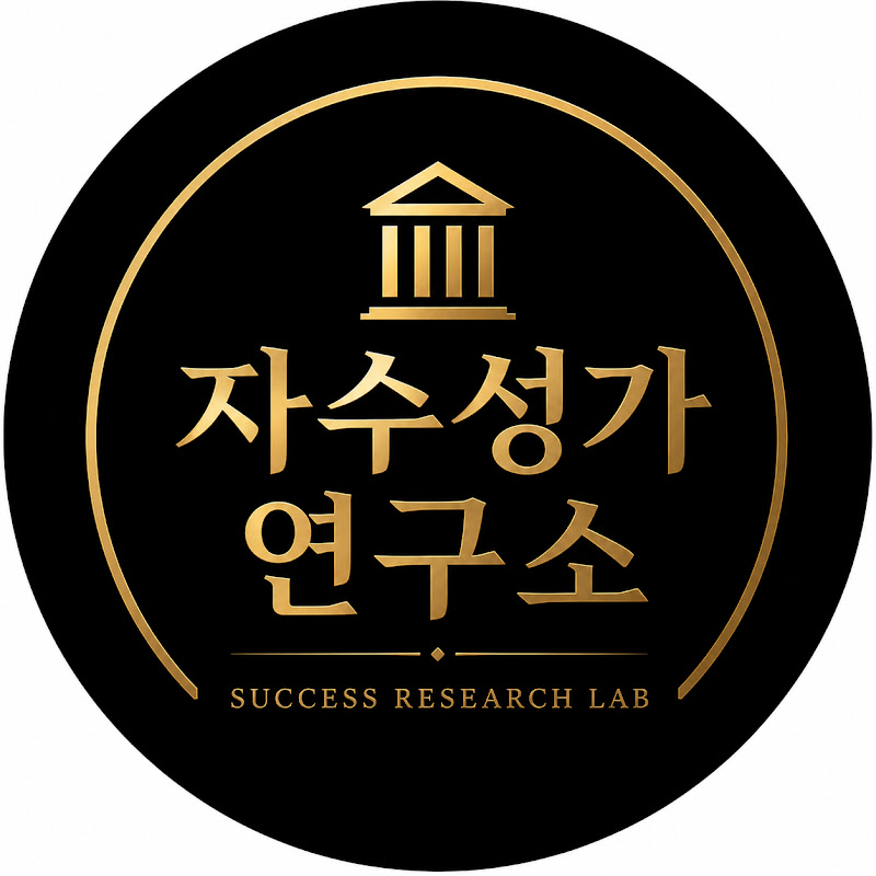 자수성가연구소