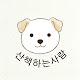 산책하는사람