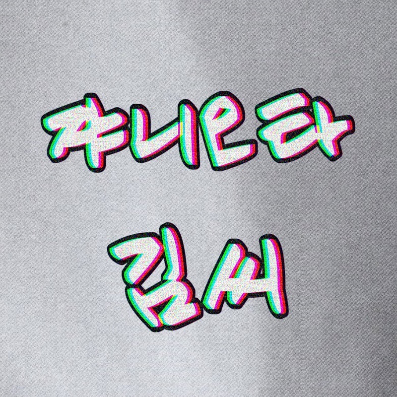 쟈니오타 김씨 (韓国人のジャニヲタキムさん)