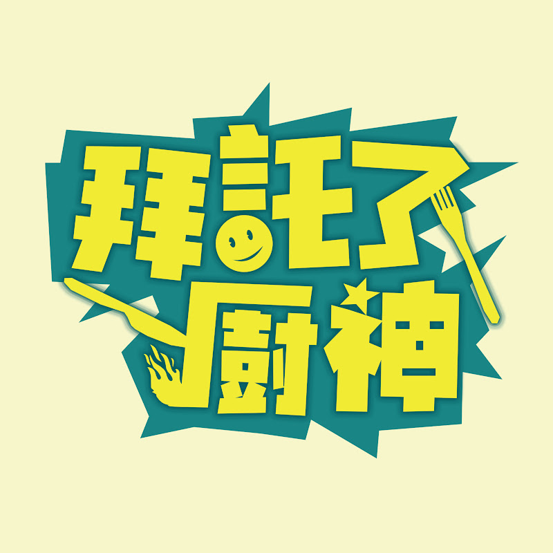 拜託了!廚神 Logo
