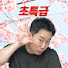 보험왕 초특급