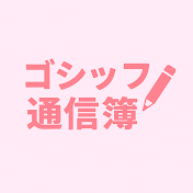 ゴシップ通信簿