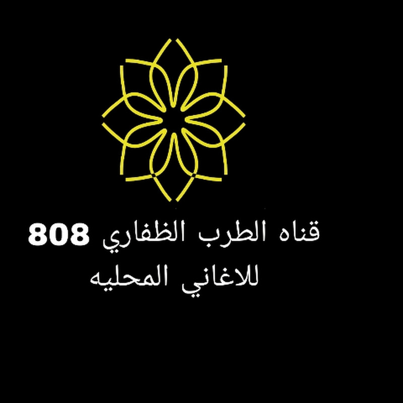 الطرب الظفاري 808