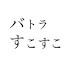 xxYgyQ5nhkA-channel-avatar-バトラすこすこの民[非公認]