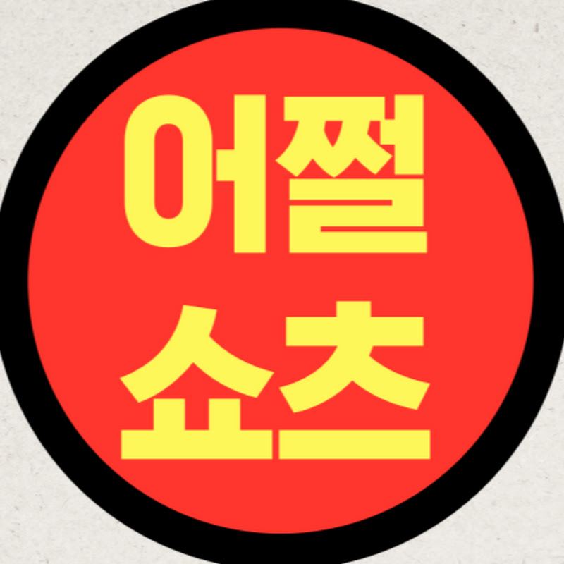 어쩔쇼츠