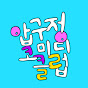 압구정코미디클럽