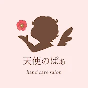 天使のぱぁ【ハンドケアサロン】
