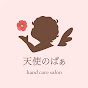 天使のぱぁ【ハンドケアサロン】
