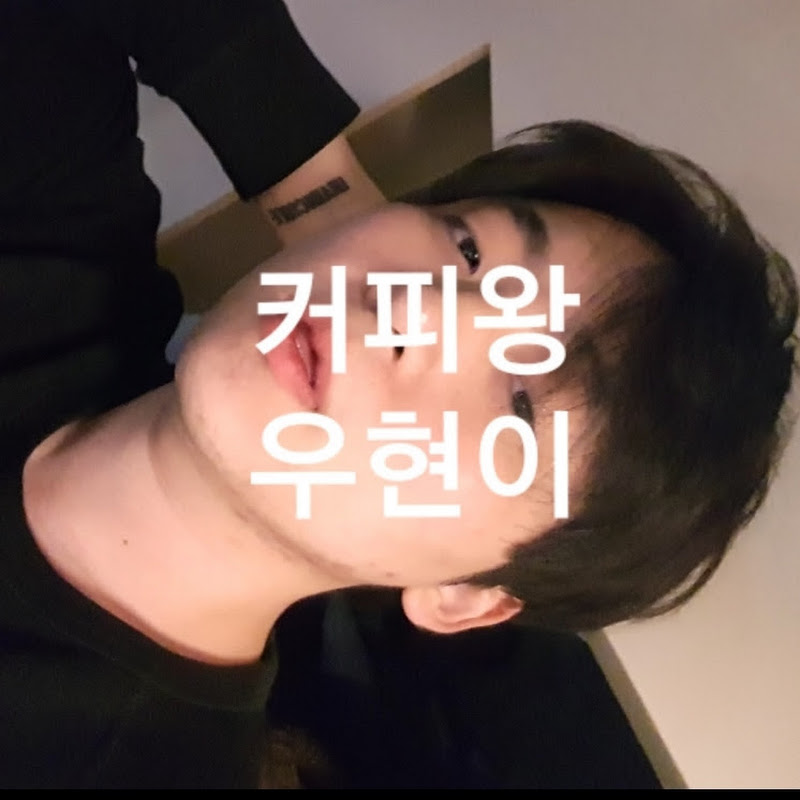 커피왕우현이