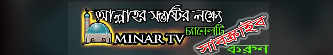 minar tv ইউটিউব চ্যানেল অ্যাভাটার