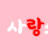 @사랑스럽다-b3t