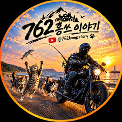 762홍쓰이야기