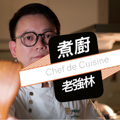 煮廚老強林